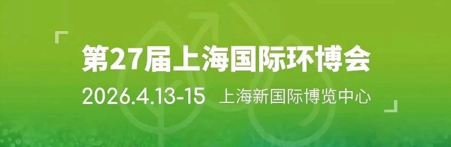 第27屆中國環(huán)博會 第27屆中國環(huán)博會